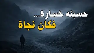 ما تظنه خسارة في حياتك… قد يكون حماية من الله✨