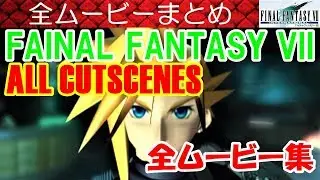 FF7攻略#81全ムービーまとめ／FINAL FANTASY VII Movie／cutscenes／エンディング｜ファイナルファンタジー7｜FINAL FANTASY VII｜MIZUKENミズケン