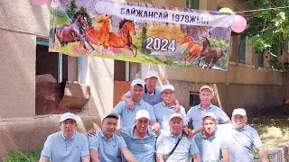 Байжансайлық 1978 жылғылардың ауылдастарға деген дастарханынан естелік