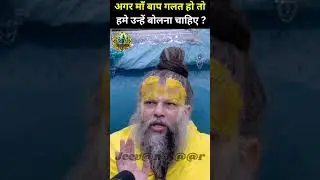अगर माँ बाप गलत हो तो हमे उन्हें बोलना चाहिए ? | Vrindavan | #premanand #youtube #jeevansaar #shorts