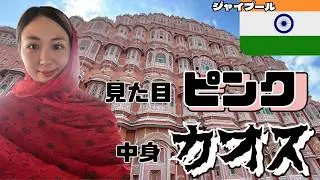 【ピンクの街】インドのジャイプール散策してきた！