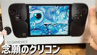 GAMEVICE GV141購入しました！念願のiPad mini用グリップコントローラー！