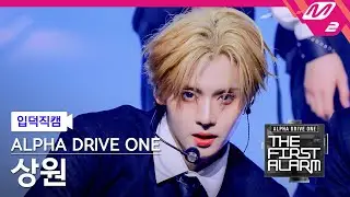 [입덕직캠] 알파드라이브원 상원 직캠 4K 'Chains' (ALD1 SANGWON FanCam) | ALD1 DEBUT SHOW [THE FIRST ALARM]