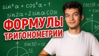 ДОКАЗАТЕЛЬСТВО ФОРМУЛ ТРИГОНОМЕТРИИ | тригонометрия для ЕГЭ