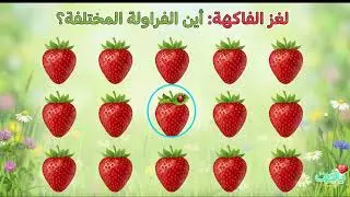🚨 تحدي الفواكه المُخادعة 🔍 هل يمكنك إيجاد الإختلاف في 10 ثواني فقط؟ 🍌🍍💥#تعليم_الأطفال #كرتون_أطفال