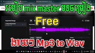 របៀប mix master បទចម្រៀង កែ mp3 ទៅ WAV | how to mix master for free convert mp3 to WAV 
