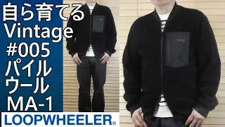 【LOOPWHEELER】自ら育てるVintageNo.005 パイルウールMA-1