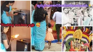 Washing machine pooje madiddvi🪷❤️ higa idu namma maneyalli ondu 👈🥰 ಅಣ್ಣಮ್ಮನ ಅಲಂಕಾರ ನೋಡೋದೇ ಒಂದೂ ಖುಷಿ