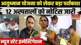 Indore के Hospitals में Ayushman Yojana में फर्जीवाड़ा, News State Investigation ने खोली पोल!
