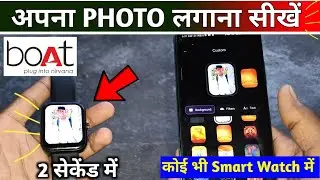 Boat Smart Watch Me Apna Photo Kaise Layaye | Smart Watch Me Apna Photo Kaise Set Kare | Smartwatch