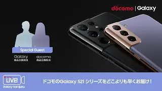 【docomo｜Galaxy商品企画担当コラボ】ドコモのGalaxy S21 シリーズをどこよりも早くお届け！