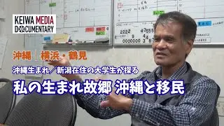 「私の生まれ故郷 　沖縄と移民」
