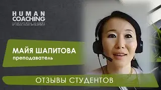 Учитель английского языка Майя Шапитова - интервью с выпускницей курса 