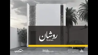 شرح تصميم روشان فيلا من مكتب Milli studio و المقدم لمستفيدي منصة سكني