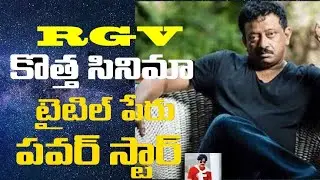 RGV new movie name power star . RGV new tweet .