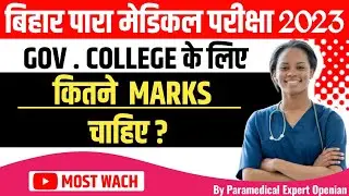 bihar paramedical cut-off 2023| paramedical entrance exam passing marks 2023| paramedical exam 2023|