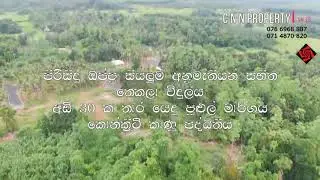 Neboda,Warakagoda Land -Drone View (Official)