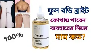 ফুল বডি ব্রাইট The ordinary glycolic acid 7% exfoliating toner | glycolic acid 7% exfoliating toner|