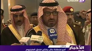 أمير منطقة حائل يفتتح فندق الملينيوم