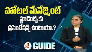 హోటల్ మేనేజ్మెంట్ స్టూడెంట్స్ కు  ప్రెసెంటేషన్స్ ఉంటాయా.? | Presentations For Hotel Management