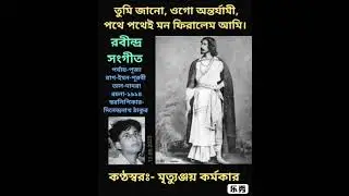 Tumi Jano, Ogo Antarjami (তুমি জানো ওগো অন্তর্যামী) # Rabindra Sangeet by Mrityunjoy Karmakar