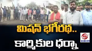 సమస్యలు పరిష్కరించాలని ఘనపురం&nbsp;మండలం&nbsp;లో&nbsp;నిరసన || RB NEWS ||