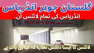 Gulistan e Johar Underpass | Development | جوہر چورنگی | فلسطین انڈرپاس| Underpass Complete View