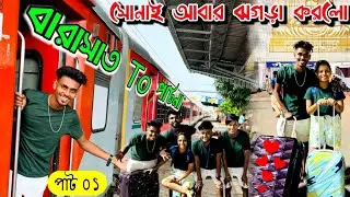 Barasat To Patna / বারাসাত থেকে পাটনা । সোনাই আবার ঝগড়া করলো । পাট ০১