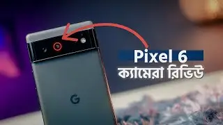 ২০ হাজার টাকায় নাম্বার ওয়ান ক্যামেরা ফোন  || Google Pixel 6 Camera Review || Still Worth It in 2026?