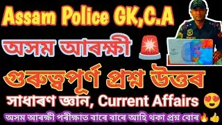 🥶Assam Police AB-UB New Demo GK, Current affairs Class2025|অসম আৰক্ষী নতুন চাকৰিৰ বাবে সাজু আছোঁ মই🔥