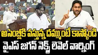 అసెంబ్లీకి వస్తున్నా.! | YS Jagan Reaction on AP Assembly Sessions Entry | Eha Rayalaseema