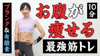 お腹痩せにおすすめなのが…プランク×有酸素運動！1回10分を週2回