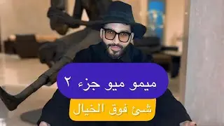 ميو ميو جزء ٢  شئ فوق الخيال // هشام شريف