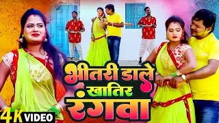 #Video | भीतरी डाले खातिर रंगवा | Pramod Lal Yadav | Bhitari Dale Khatir Rangwa | Bhojpuri Holi Song