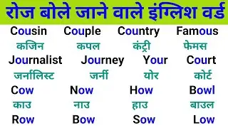 अँग्रेजी पढ़ने का best तरीका |How to read english | Daily use english words