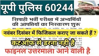 up police constable 60244 ka result kab tak aayega | up police cutoff 2024 | up police exam 60244