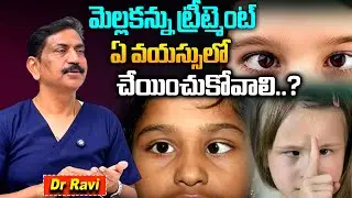 మెల్లకన్ను ట్రీట్మెంట్ ఎప్పుడు చేయించుకోవాలి..? Squint Eye Treatment | Dr Ravi | Health Tips | TR