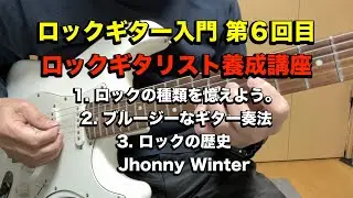 ロックギター入門 第６回目 ロックギタリスト養成講座 #guitartechnique #guitar #ギター #rockguitarist #ライブ #弾いてみた #バンド
