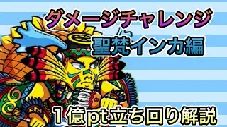 [ワンコレ]ダメージチャレンジ聖梵インカ編！約1億pt立ち回り解説[ビックリマン]