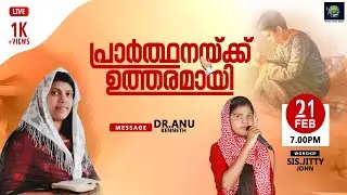 🅛🅘🅥🅔 പ്രാർത്ഥനയ്ക്ക് ഉത്തരമായി | Monday Spiritual Fellowship | Dr.Anu Kenneth | Feb 21