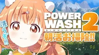 𓊆 PowerWash Simulator2 𓊇 朝活！ぴかぴか恐竜公園！！ 𓊆 雲母たまこ/にじさんじ 𓊇