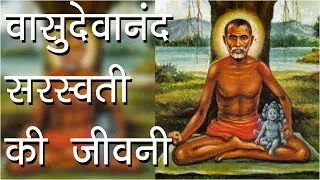 वासुदेवानंद सरस्वती की जीवनी | Shree Tembe Swami |Biography Of Vasudevanand Saraswati |Hindu Rituals