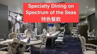 Specialty Dining on Spectrum of the Seas