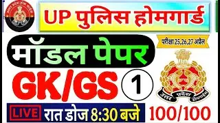 UP Home Guard 2026 | home guard question paper | homeguard ka paper | Home Guard GK Top100 Questions