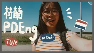 荷蘭留學｜PDEng申請分享｜TU Delft and TU Eindhoven