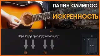 ПАПИН ОЛИМПОС - ИСКРЕННОСТЬ | РАЗБОР НА ГИТАРЕ | АККОРДЫ И БОЙ