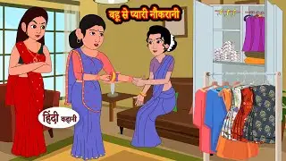 बहू से प्यारी नौकरानी | Hindi Kahani | StoryTime | Hindi Stories | Bedtime Stories | Moral Story