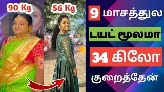 Lost 34 Kg in 9 Months through Diet and Challenge Exercise  | RD Fitness | Tamil