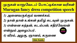 முருகன் மாறுவேடம் | Murugan fancy dress competition speech in Tamil |Murugan fancy dress competition