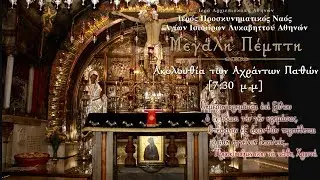 Live : Μεγάλη Πέμπτη - Ακολουθία των Αχράντων Παθών  (Κεκλεισμένων των Θυρών)